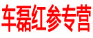 车磊红参专营
