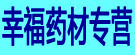 幸福太子参专营