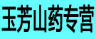 玉芳山药专营