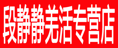 段静静羌活专营店