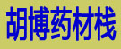 胡博药材栈