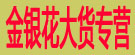 金银花大货专营