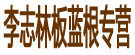 李志林板蓝根专营
