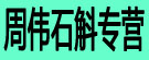 石斛仙草堂