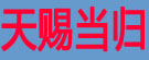 天赐当归