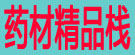 药材精品栈