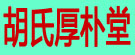 胡氏厚朴堂