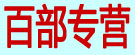 百部专营