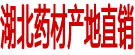 湖北药材产地直销