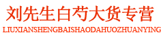 刘先生白芍大货专营