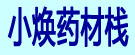 小焕药材栈