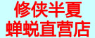 修侠半夏蝉蜕直营店