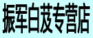 振军白芨专营店