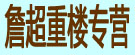 詹超重楼专营