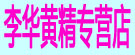 黄精专营店