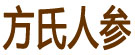 方氏人参