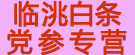 临洮白条党参专卖