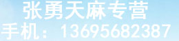 张勇天麻专营