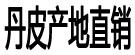 丹皮产地直销