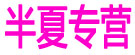 半夏专营