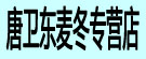 唐卫东麦冬专营店