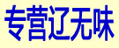 专营辽无味