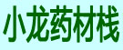 小龙药材栈