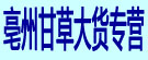 亳州甘草大货专营