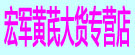 宏军黄芪大货专营店