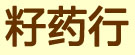 籽药行
