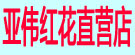 亚伟红花直营店