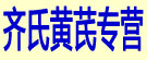 齐氏黄芪专营