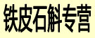 刘峰铁皮石斛专营