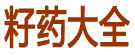 籽药大全