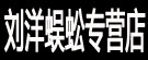 刘洋蜈蚣专营店