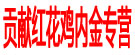贡献红花鸡内金专营