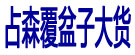 占森覆盆子大货