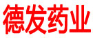德发药业