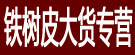 铁树叶大货专营