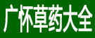 广怀草药大全