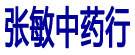 张敏中药行