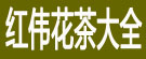 红伟花茶大全