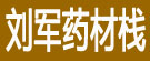 刘军药材栈