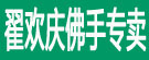 翟欢庆佛手专卖