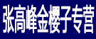 张高峰金樱子专营