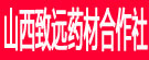山西致远药材合作社