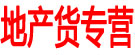 地产货专营