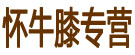 怀牛膝专营