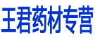 王君药材专营