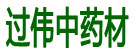 亳州过伟中药材销售有限公司